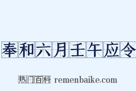 奉和六月壬午应令是什么意思的图片